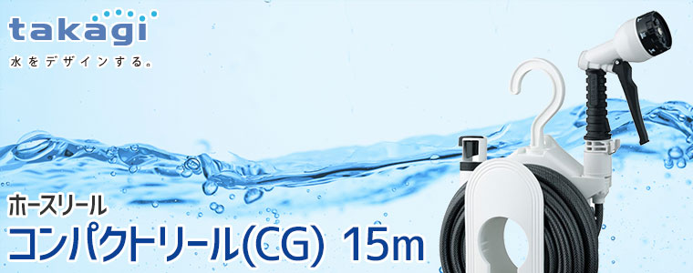 ホースリール 15m タカギ コンパクトリール(CG) 15m 内径7.5mm R115CG