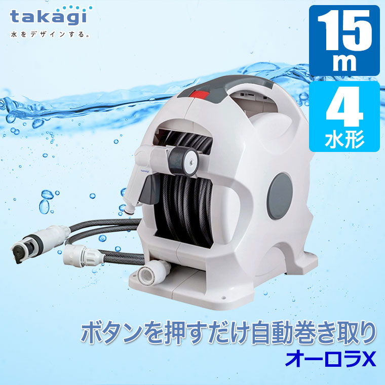 タカギ（takagi） (レビュー特典あり) ホースリール 15m オーロラX 15m
