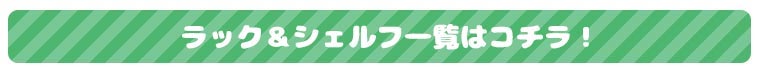 ラック＆シェルフ一覧はこちら