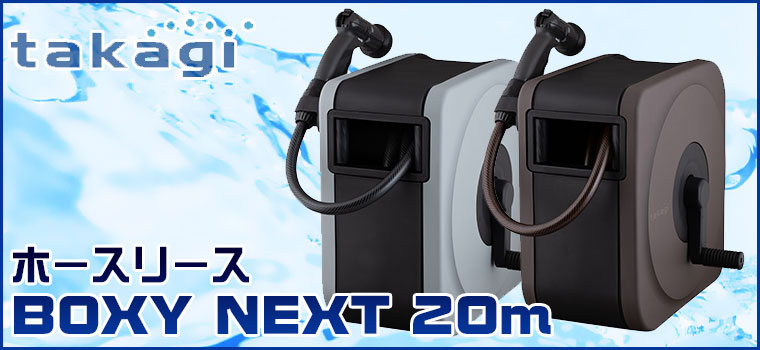 ホースリース 20m タカギ BOXY NEXT 20m RC1220 おしゃれ