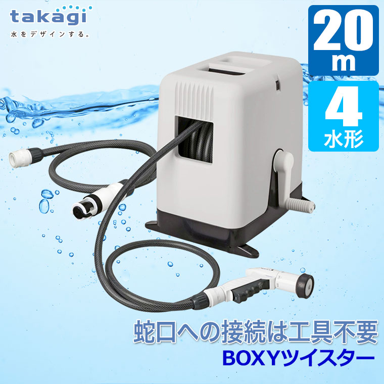 タカギ（takagi） (レビュー特典あり) ホースリール 20m takagi BOXY