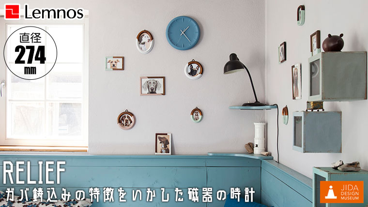 Lemnos（レムノス） 掛け時計 Lemnos RELIEF レリーフ RF22-06 正規品