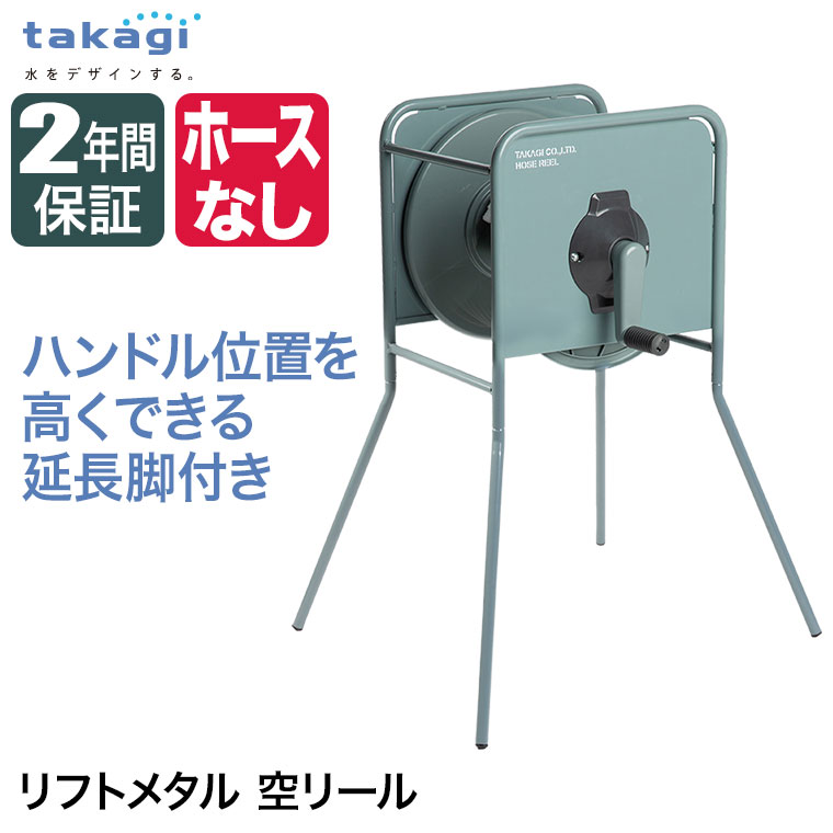 タカギ（takagi） ホースリール リフトメタル 空リール おしゃれ