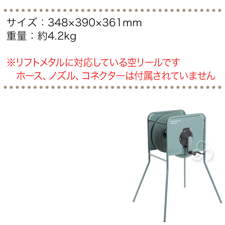 タカギ（takagi） ホースリール リフトメタル 空リール おしゃれ