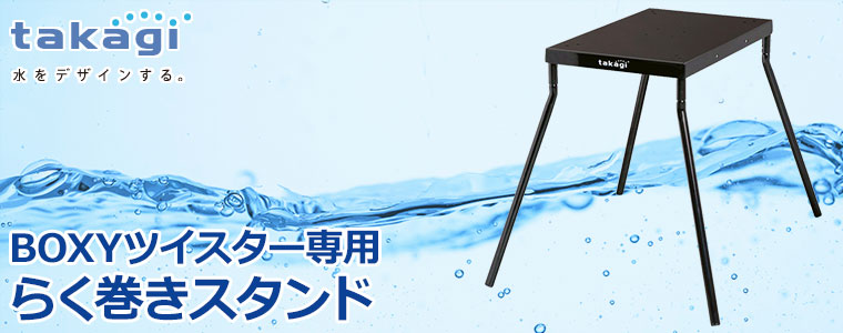 タカギ takagi らく巻きスタンド (BOXYツイスター専用) RFSD001