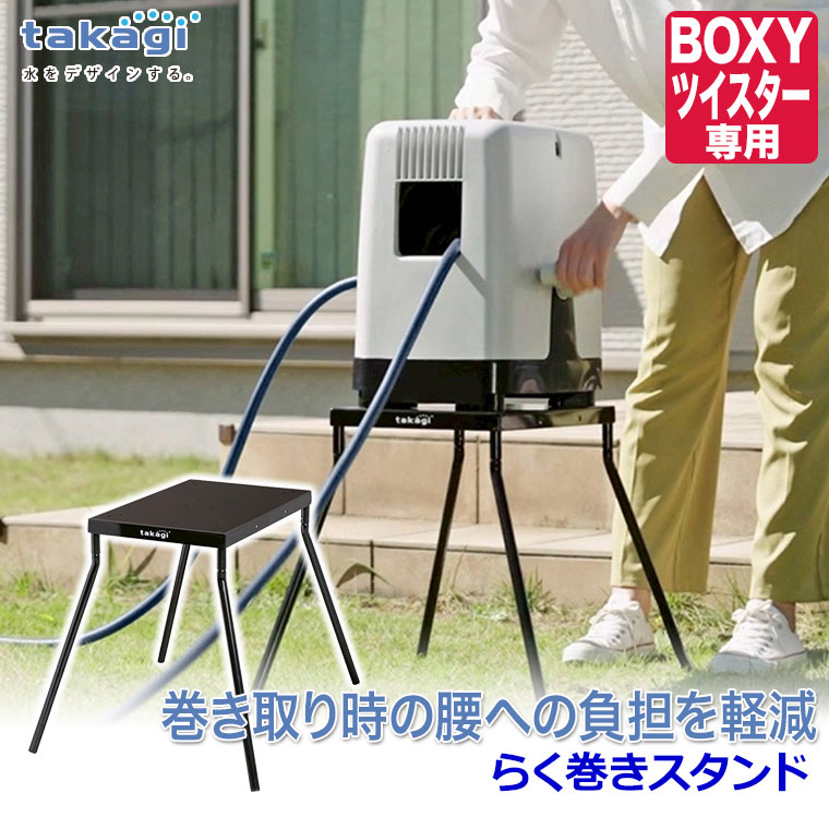 タカギ（takagi） らく巻きスタンド (BOXYツイスター専用) RFSD001