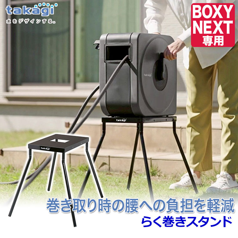 タカギ（takagi） らく巻きスタンド (BOXY NEXT専用) RFSD002 おしゃれ