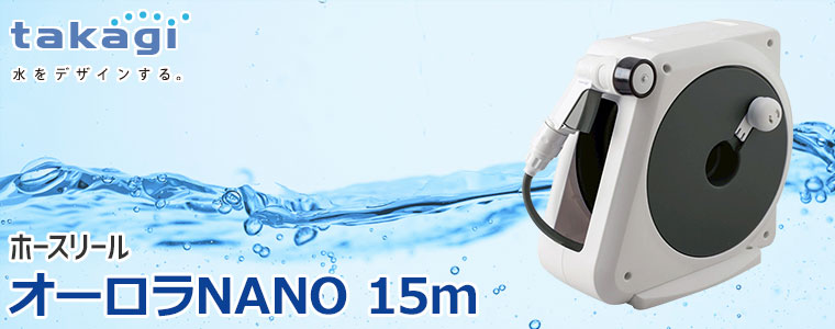 ホースリール 15m タカギ takagi オーロラNANO 15m CG チャコールグレー RM215CG