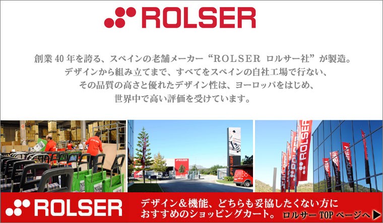 ROLSER(ロルサー)社製カート