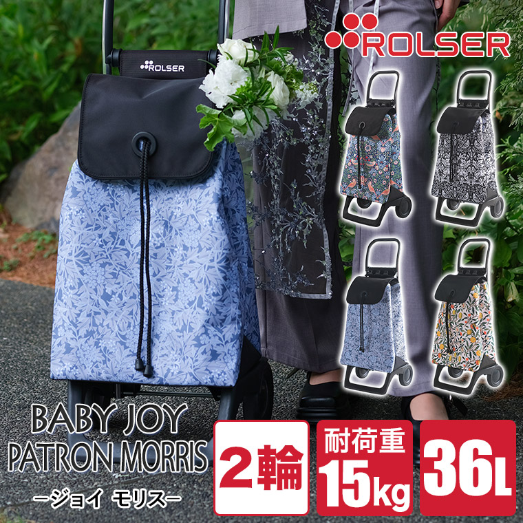 ROLSER（ロルサー） ショッピングカート ROLSER BABY JOY PATRO モリス