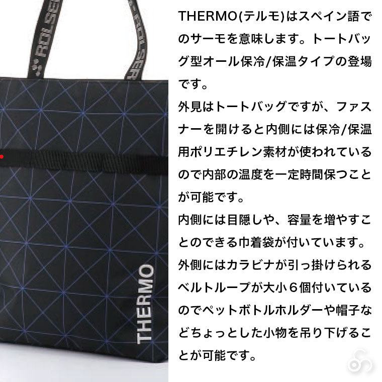ロルサー ROLSER NS オールテルモ ALL THERMO RS-001AT 保冷バッグ