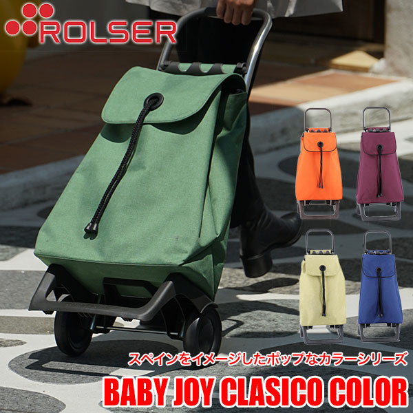 母の日限定プレゼント) ロルサー ショッピングカート ROLSER BABY JOY