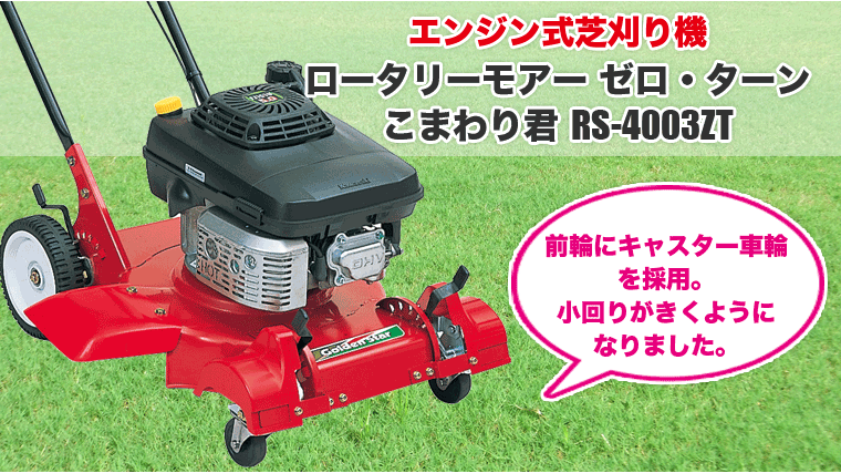 芝刈り機 キンボシ ロータリーモアー ゼロ・ターン こまわり君