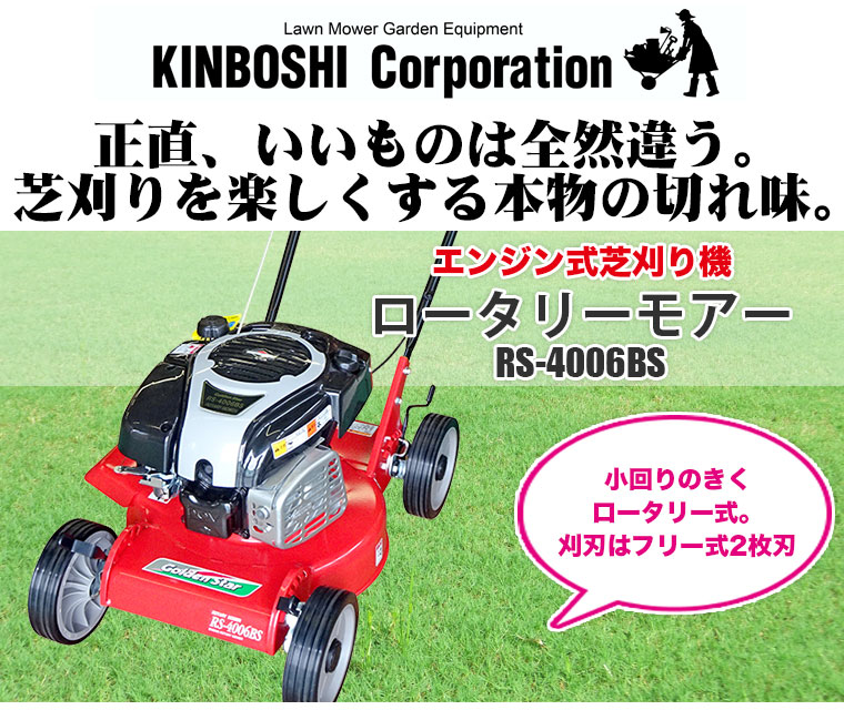 芝刈り機 キンボシ ロータリーモアー RS-4006BS(芝刈機) : rs-4003 : サンワショッピング - 通販 - Yahoo!ショッピング