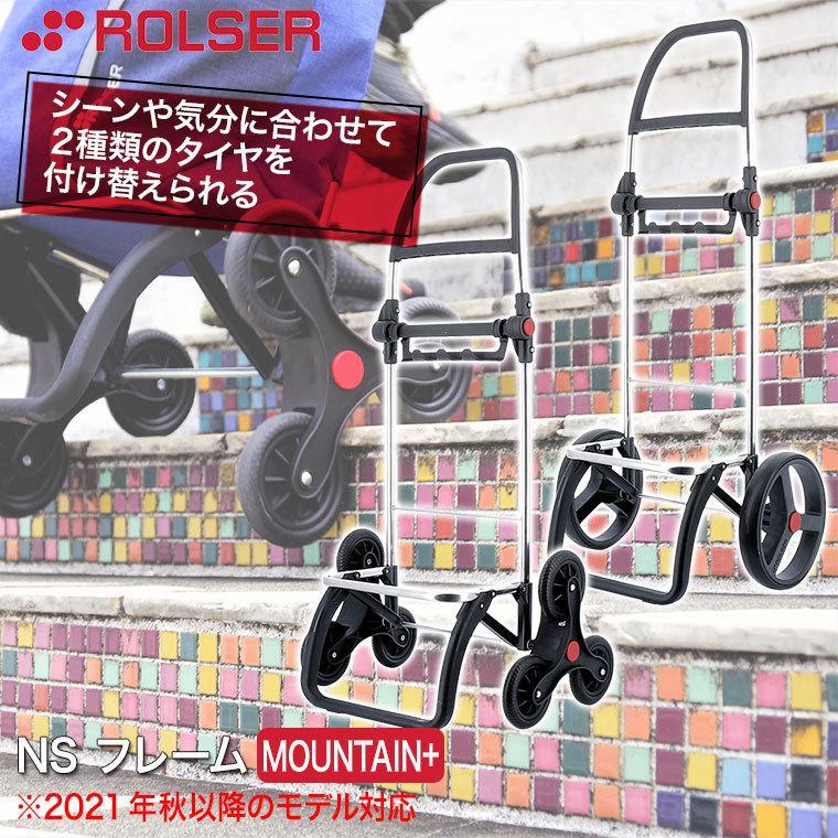 ロルサー ショッピングカート マウンテンプラス ROLSER MOUTAIN+ RS-RD6 6輪 フレーム単品 軽量 キャリーカート｜sun-wa｜02