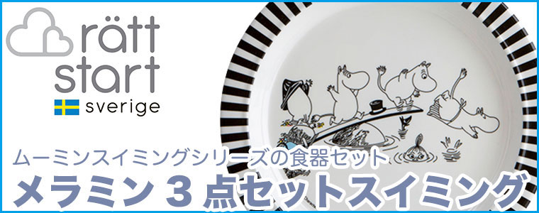 ムーミン MOOMIN メラミン3点セットスイミング RST330011 ムーミン グッズ