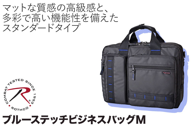 ROTHCO（ロスコ） 大容量 ブルーステッチビジネスバッグM (エキスパン