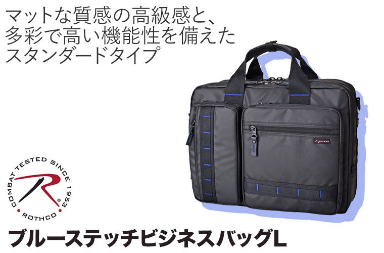 ROTHCO（ロスコ） 大容量 ブルーステッチビジネスバッグL (エキスパン