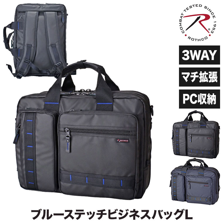 aページ ROTHCO（ロスコ） 大容量 ブルーステッチビジネスバッグL (エキスパン