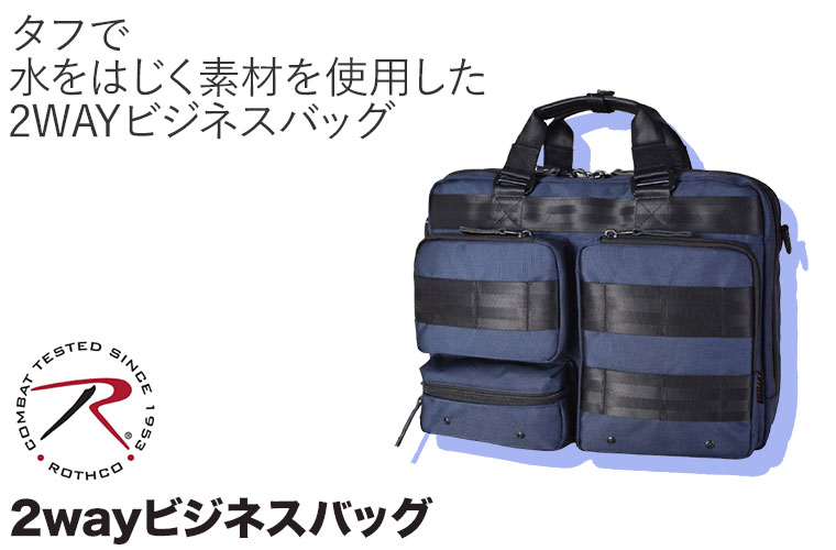【未使用 タグ付き✨ロスコ✨2way】ビジネス ショルダー バック 多機能 紺 ROTHCO（ロスコ） ショルダー ROTHCO 2wayビジネスバッグ ブラック