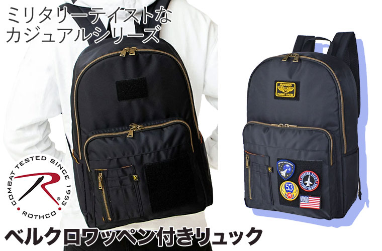 ROTHCO（ロスコ） バックパック ベルクロワッペン付きリュック