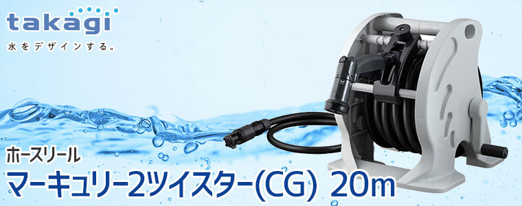 タカギ（takagi） ホースリール 20m マーキュリー2ツイスター(CG) 20m