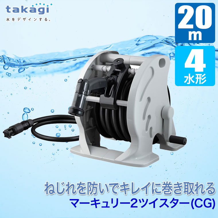 タカギ（takagi） ホースリール 20m マーキュリー2ツイスター(CG) 20m