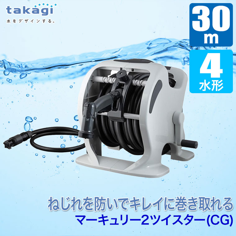 タカギ（takagi） ホースリール 30m マーキュリーツイスター(CG) 30m
