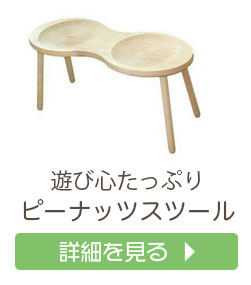 ピーナッツスツール