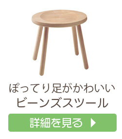 ビーンスツール