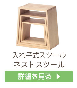 ネストスツール