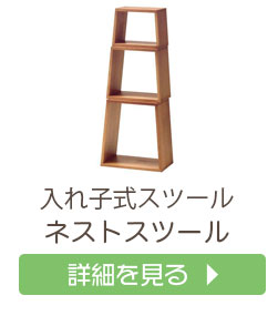 ネストスツール