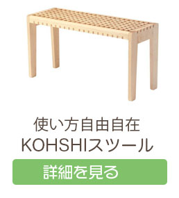 KOshiスツール