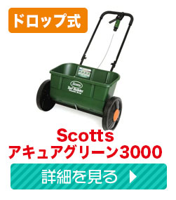 スコッツ　ドロップ式肥料散布機　アキュアグリーン　SAG-3000