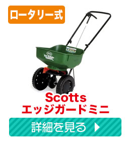 種まき機 播種機 肥料散布機 除草剤 SCOTTS スコッツ WIZZ エッジ