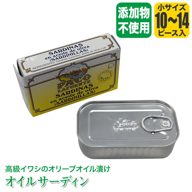 オイルサーディン(サルディニーヤス) 小サイズ 10から14ピース