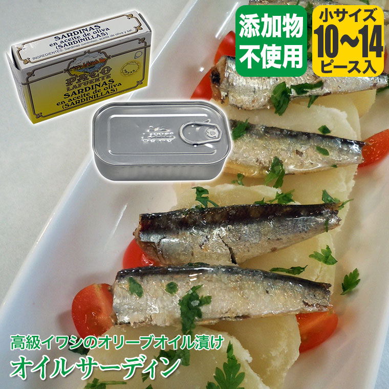 オイルサーディン(サルディニーヤス) 小サイズ 10から14ピース