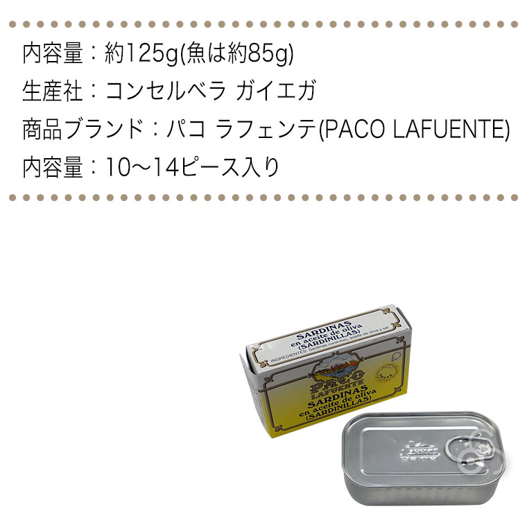オイルサーディン(サルディニーヤス) 小サイズ 10から14ピース