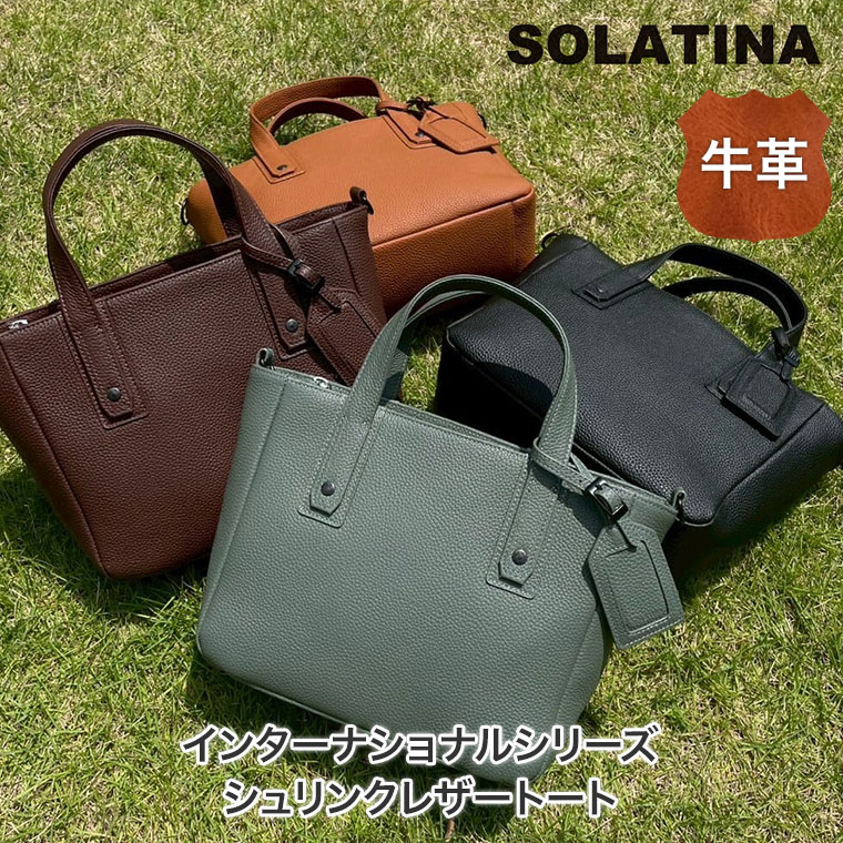 SOLATINA（ソラチナ） インターナショナルシリーズ 2WAYショルダー付き