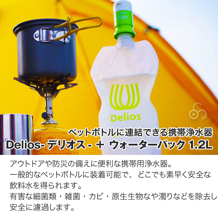 Delios 携帯用浄水器＆ウォーターパック 中空糸膜 アウトドア キャンプ 防災 災害 避難 備蓄 SD9S-2