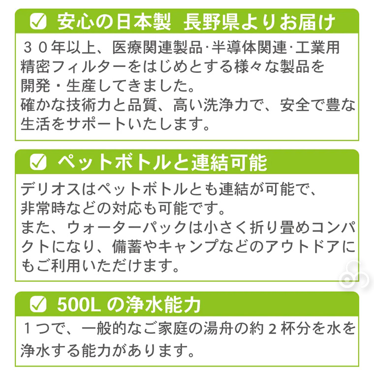 Delios 携帯用浄水器＆ウォーターパック 中空糸膜 アウトドア キャンプ 防災 災害 避難 備蓄 SD9S-2