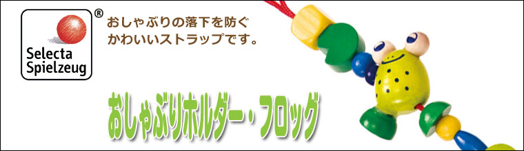 おしゃぶりホルダー・フロッグ