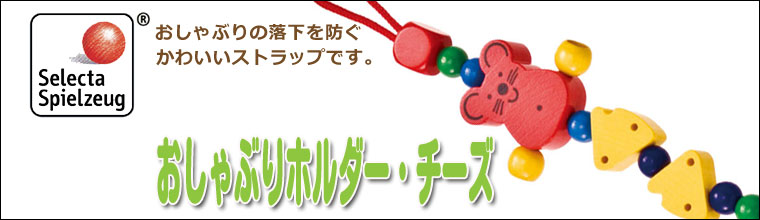 おしゃぶりホルダー・チーズ