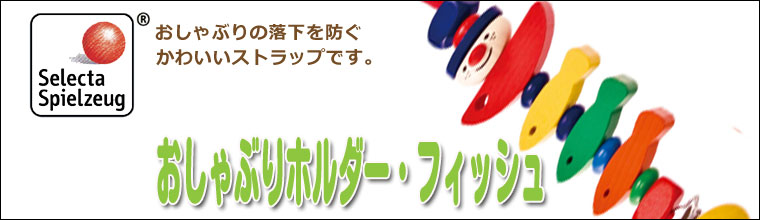 おしゃぶりホルダー・フィッシュ