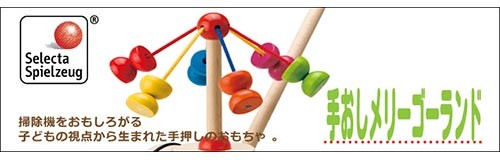 セレクタ（Selecta） 手押し・メリーゴーランド SE62031(知育玩具