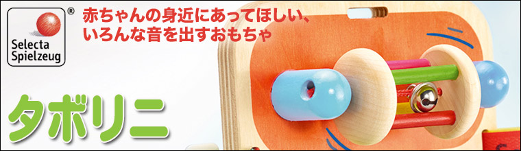 セレクタ（Selecta） タボリニ SE62014 がらがら ラトル 知育玩具