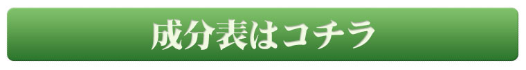 成分表はコチラ