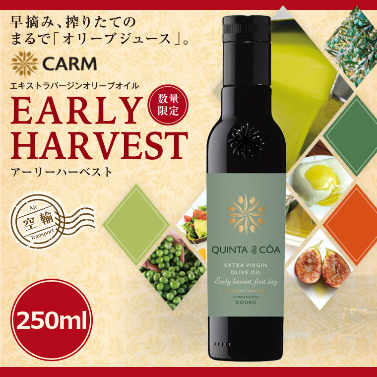 アーリーハーベスト キンタ・ド・コア 250ml 早摘みオリーブオイル Early Harvest Quinta do Coa｜sun-wa｜02