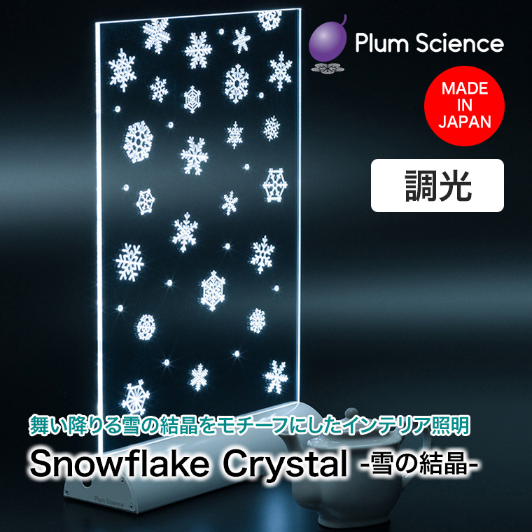 Plum Science Snowflake Crystal LEDムードライト 雪の結晶 目に優しい