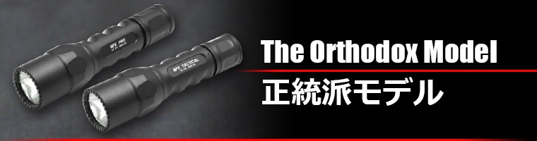 SUREFIRE G2X PRO (正規輸入品・保証付・生涯保証) S_G2X-D-BK : s-g2x